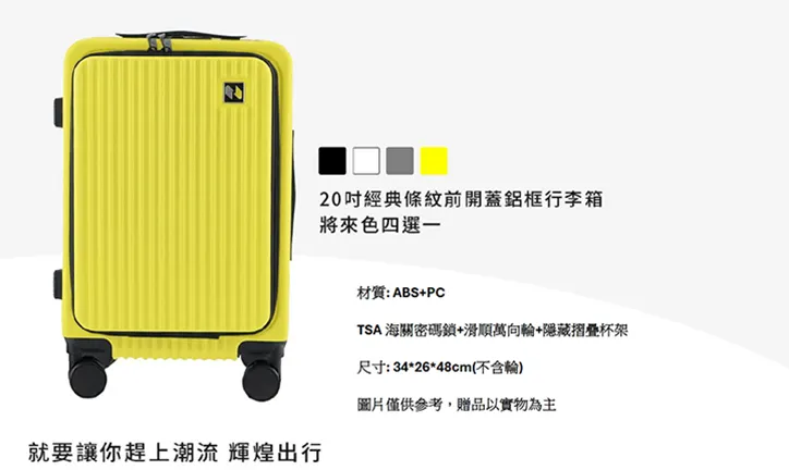 將來銀行新戶禮完成指任務送20 吋前開蓋行李箱