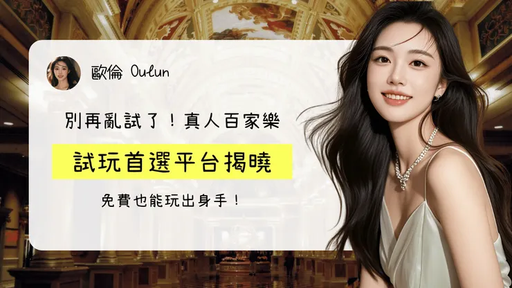 別再亂試了！真人百家樂試玩首選平台揭曉，免費也能玩出身手！