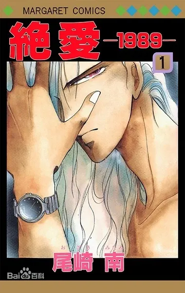 決愛1989 &nbsp; 尾崎南 (有動畫化)