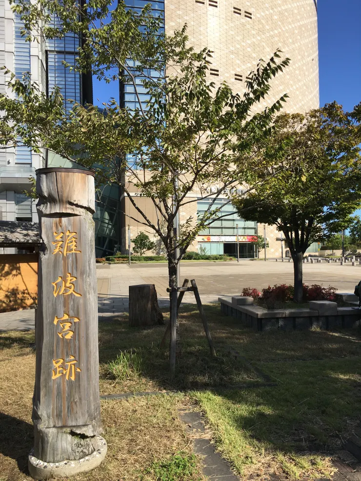 難波宮跡
