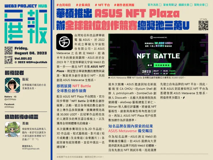 華碩推出ASUS NFT Plaza,辦全球數位創作競賽總獎池三萬U