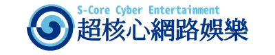 超核心網路娛樂 -S-Core Cyber- 