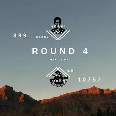 最強V.S.最強 Round4