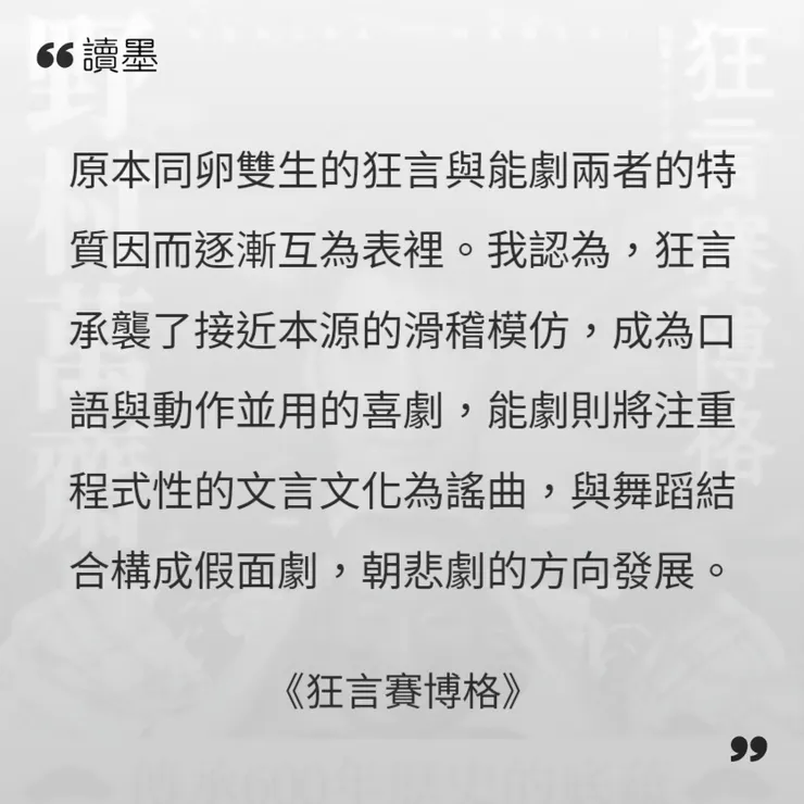 《狂言賽博格》野村萬齋著。連結為讀墨電子書。