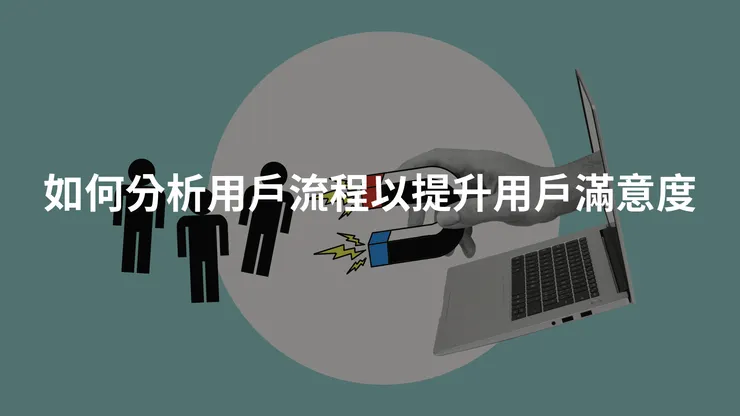 如何分析用戶流程以提升用戶滿意度