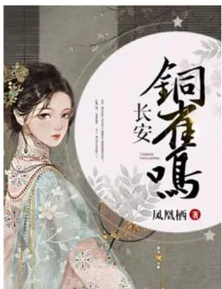 鳳凰棲《長安銅雀鳴》