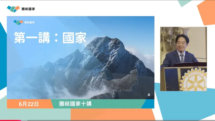 賴清德總統《團結國家十講》｜第一講：國家