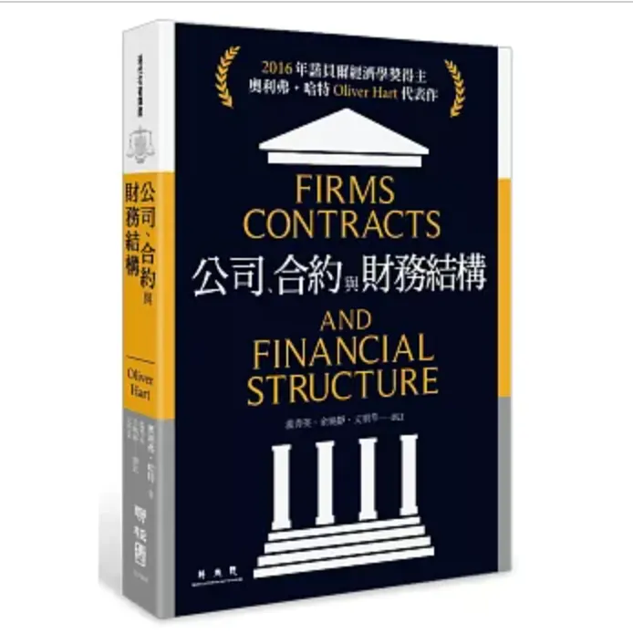 Oliver Hart的名著,由聯經譯成中文版