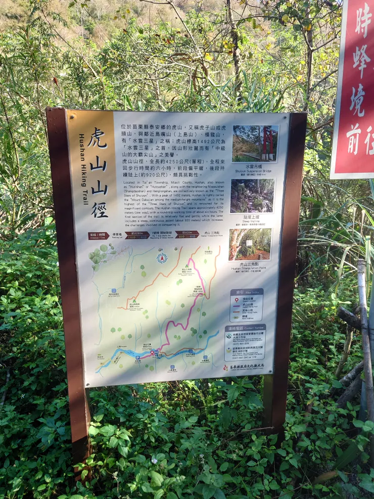 水雲吊橋前的虎山告示牌簡介