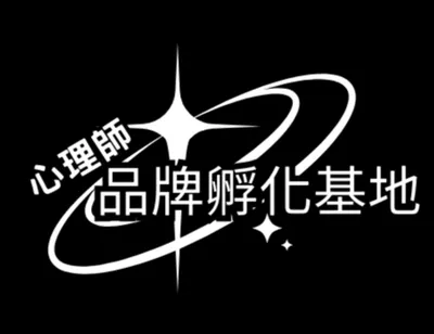 心理師品牌孵化基地