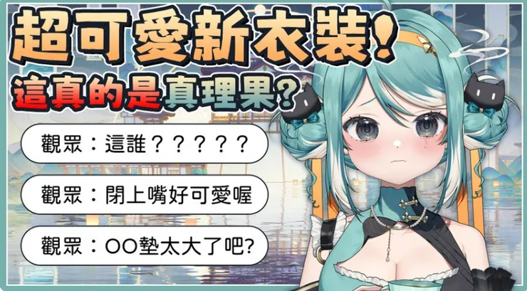 台灣VTuber真理果新衣裝官方精華(2024/10/15)
