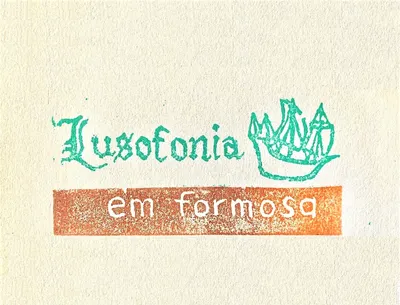 葡語圈•福爾摩沙
