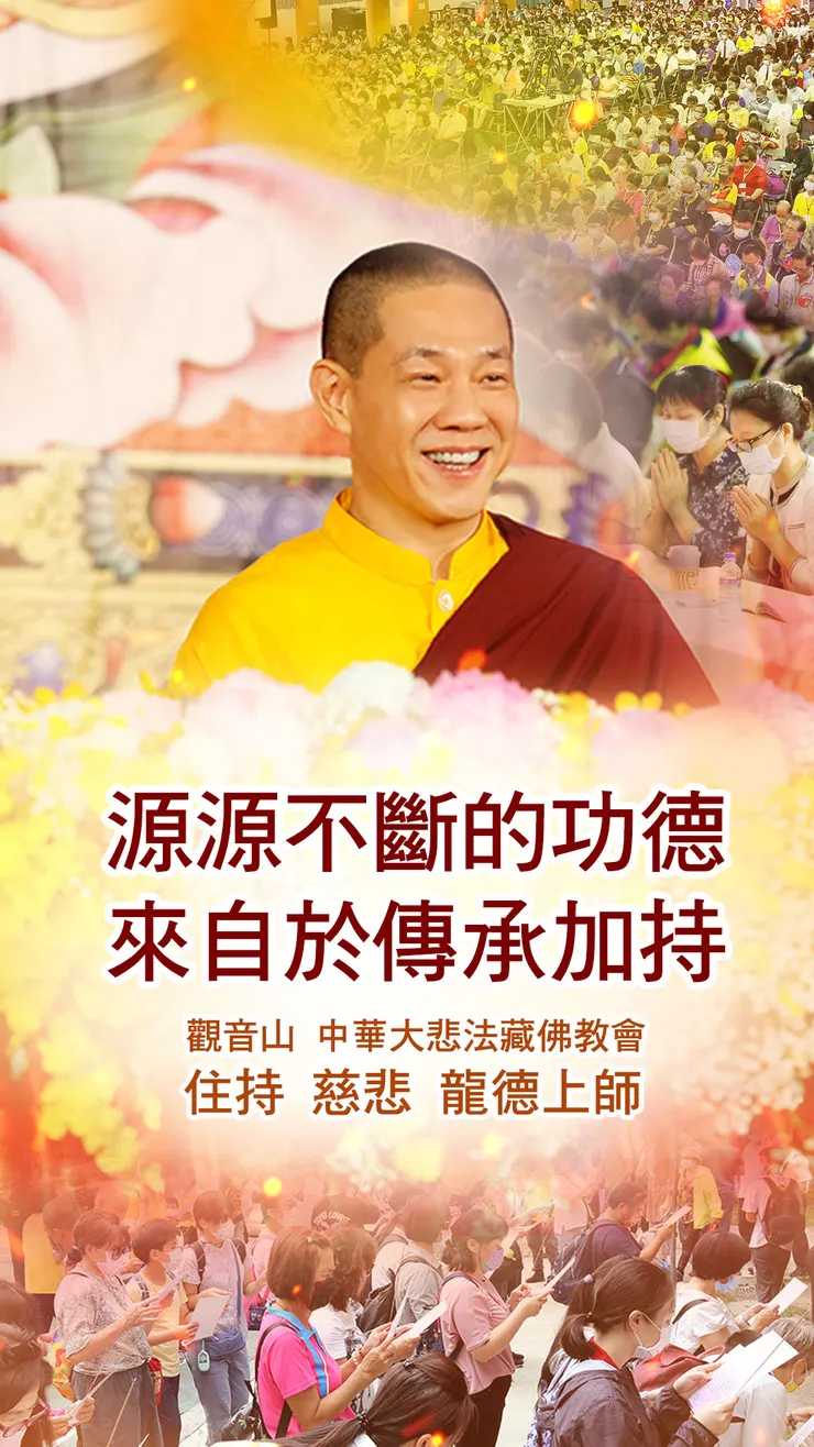 慈悲 龍德上師：源源不斷的功德來自於傳承加持