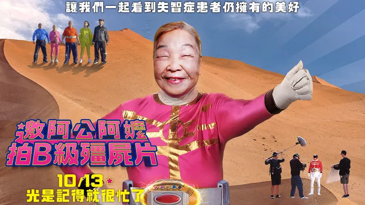 Zombie film with grandpas grandmas（2023）