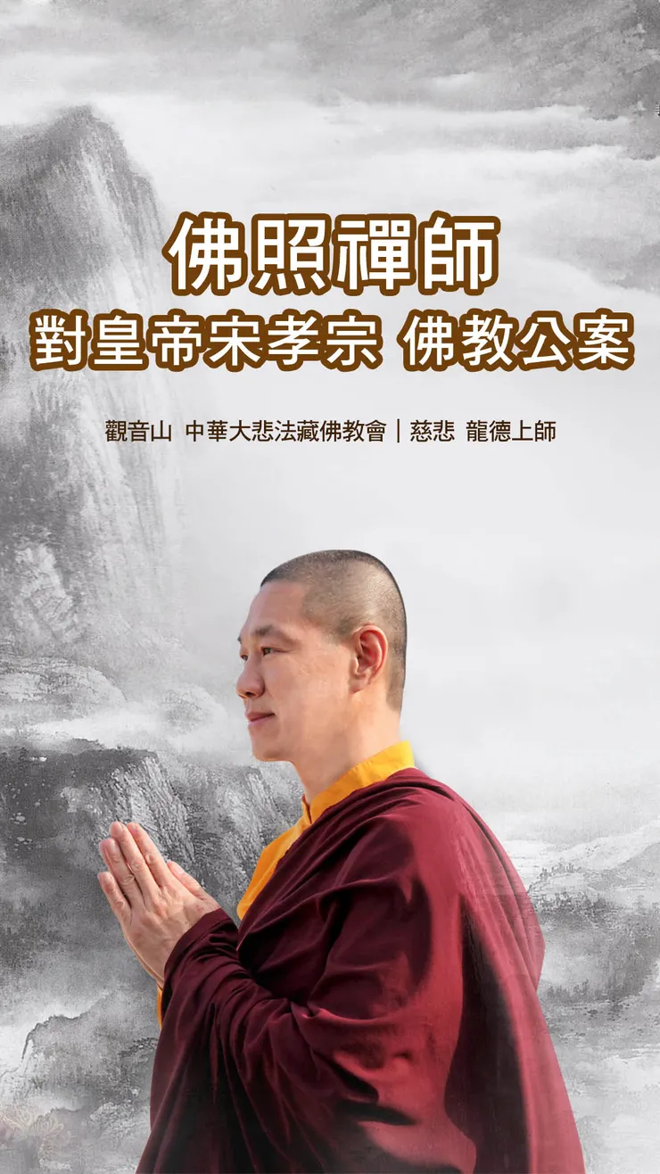 慈悲 龍德上師開示：佛照禪師對皇帝宋孝宗佛教公案