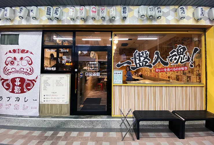 新莊美食-喜歡咖哩中原店