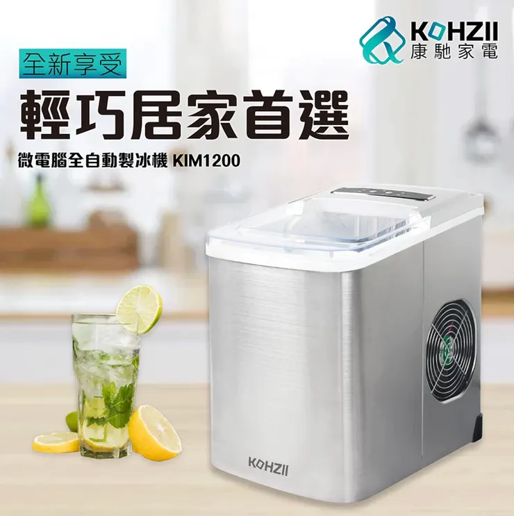 KOHZII 康馳 製冰機