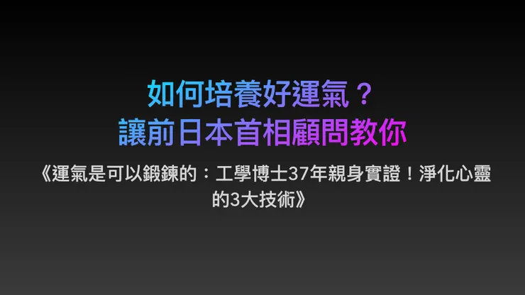 運氣是可以鍛鍊的：工學博士37年親身實證！淨化心靈的3大技術