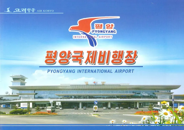 平壤國際機場郵冊