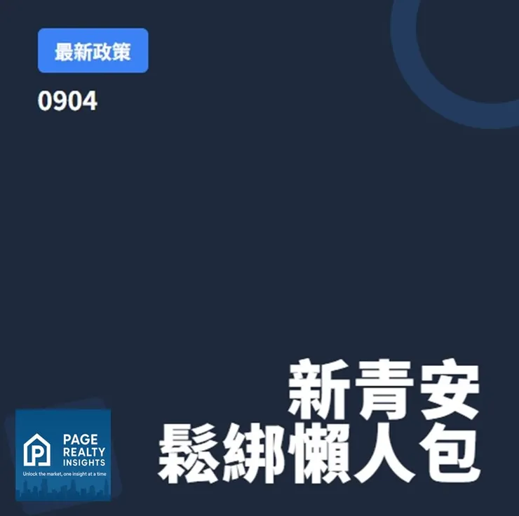 0904新青安鬆綁懶人包