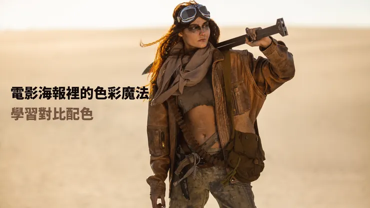 【電影海報裡的色彩魔法】學習對比配色