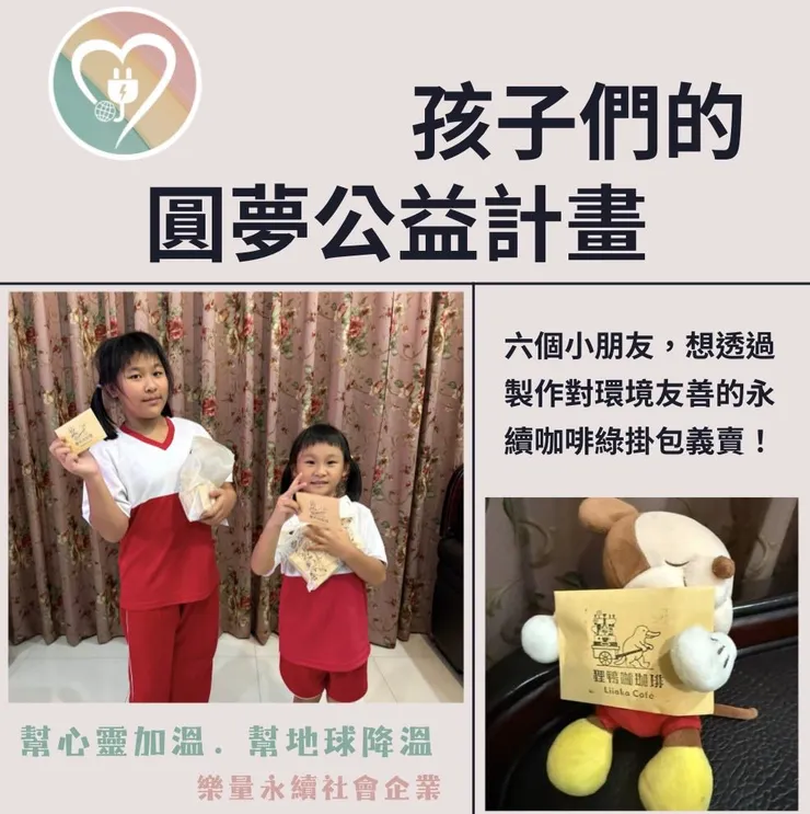 孩子們的圓夢公益計劃