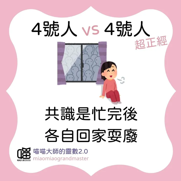 4號人 vs 4號人的互動