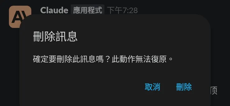 Slack 上面的Claude 刪除介面