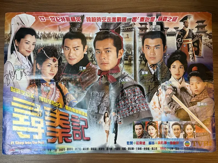 2001年《尋秦記》電視劇的海報，有齊幾位主角的簽名，儘管破爛了亦有摺痕，但仍然保存着