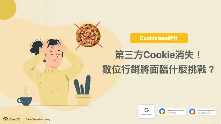 Google 在 2024 年將逐步停用第三方 Cookie。（圖片來源：Cloudad 雲數位臉書粉專）