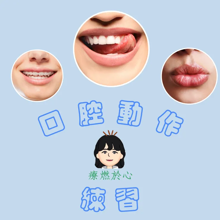讓口腔肌肉有力氣，超重要的~~
