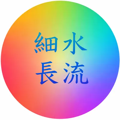 細水長流的沙龍