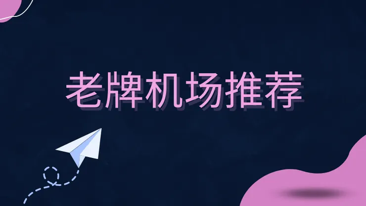 机场推荐