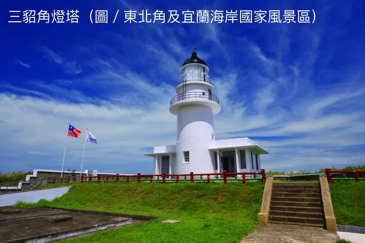 塔高16.5公尺的純白色三貂角燈塔是台灣最東邊的燈塔，被譽為「台灣的眼睛」