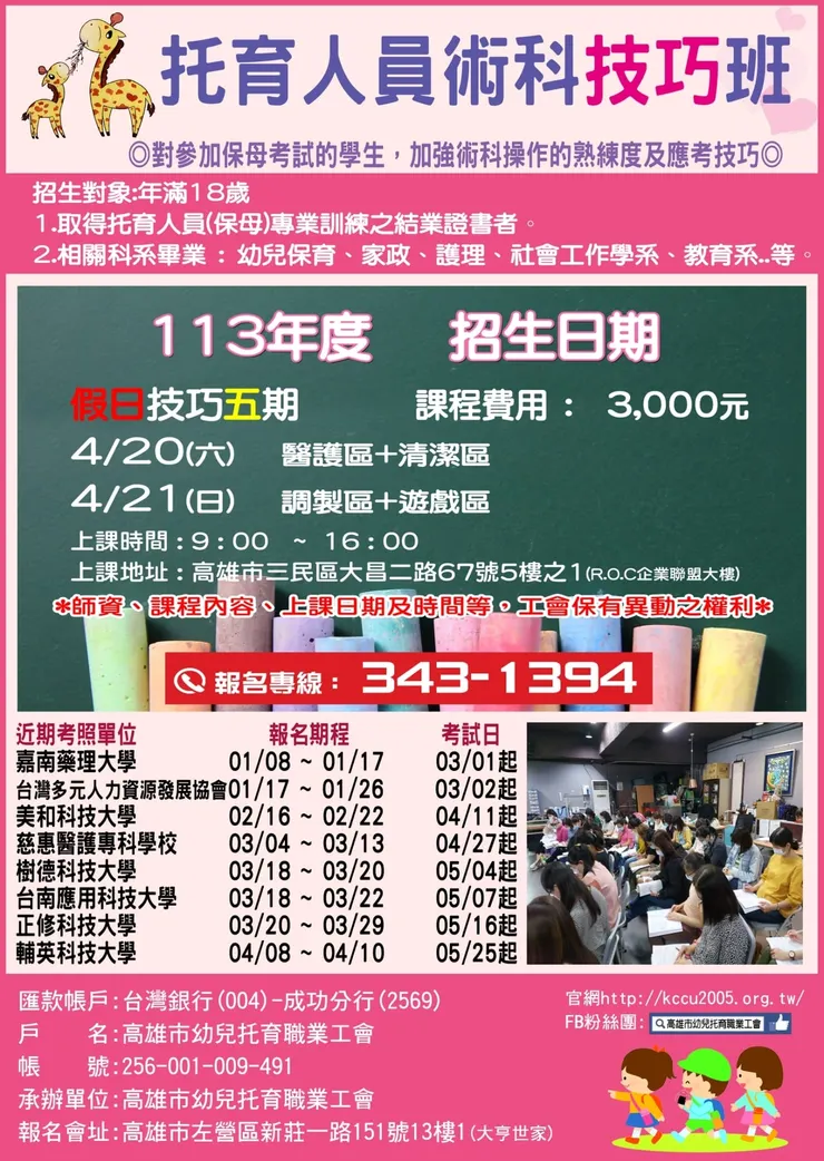 【113年第五期托育人員專業訓練術科衝刺班(假日)】