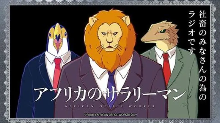 來源:Production I.G 動畫《非洲上班族》