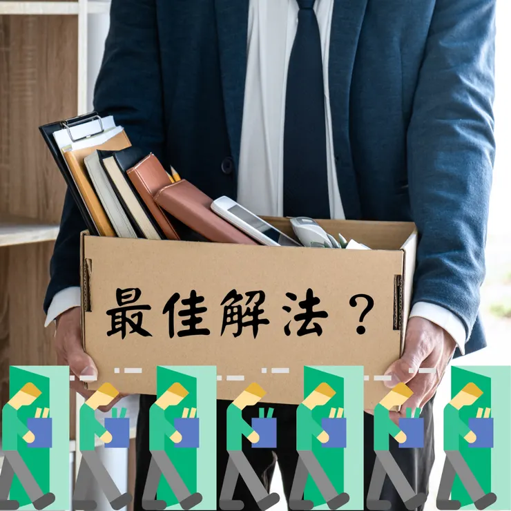 圖源：辭職不是最佳解法/CANVA素材