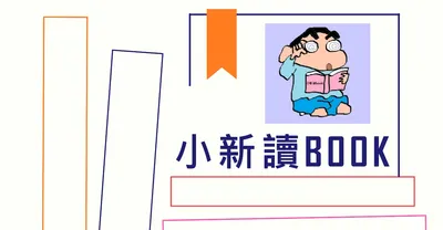 財商有點難，小新幫你變簡單