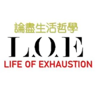 【論盡生活哲學】L.O.E.的沙龍
