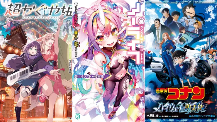 超時空輝夜姬! | No game No life遊戲人生13 | 名偵探柯南:高速公路的墮天使