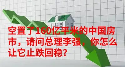 李强总理，您拿什么让房市止跌回稳？