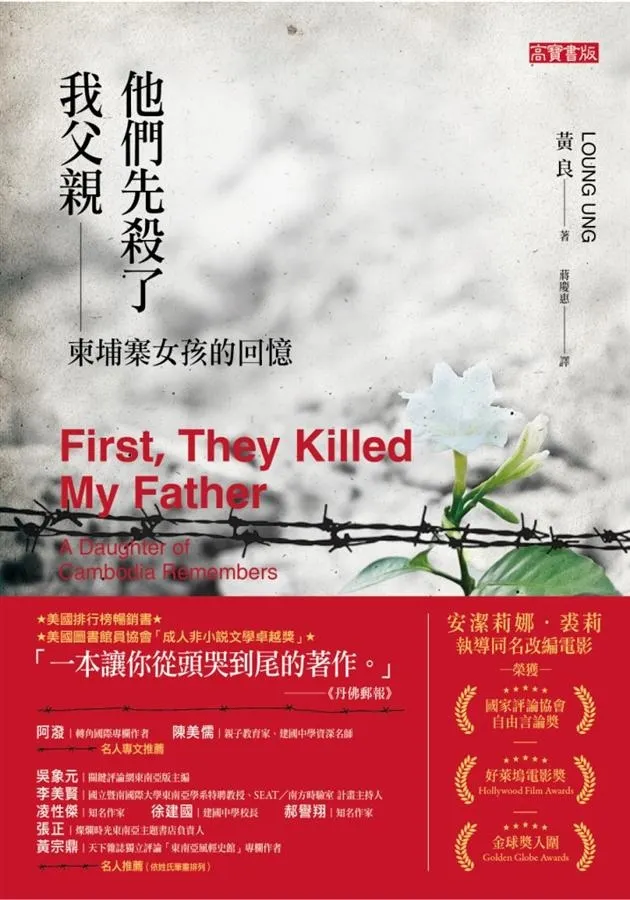 《他們先殺了我父親:柬埔寨女孩的回憶》繁體中文版書封