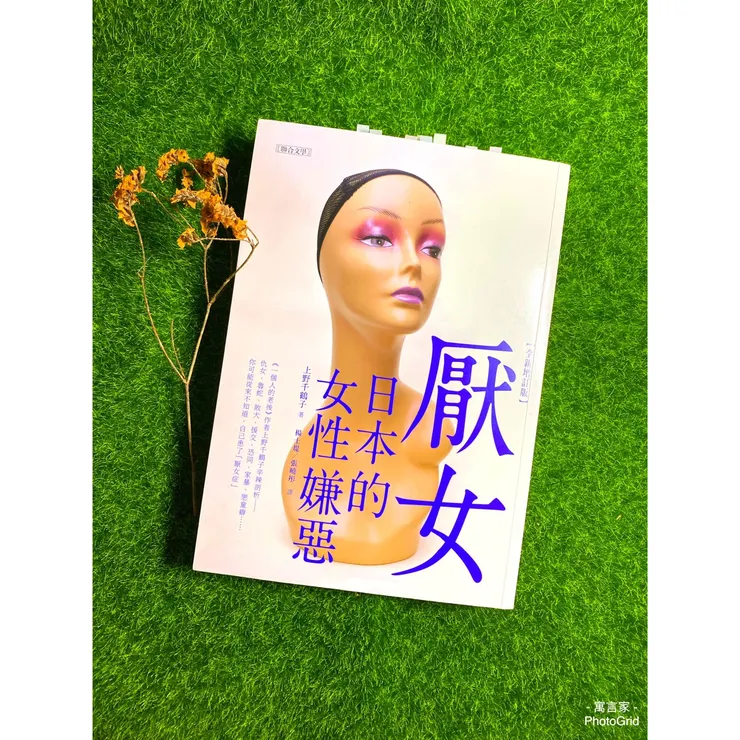 作者：上野千鶴子 出版：聯合文學 譯者：張曉彤