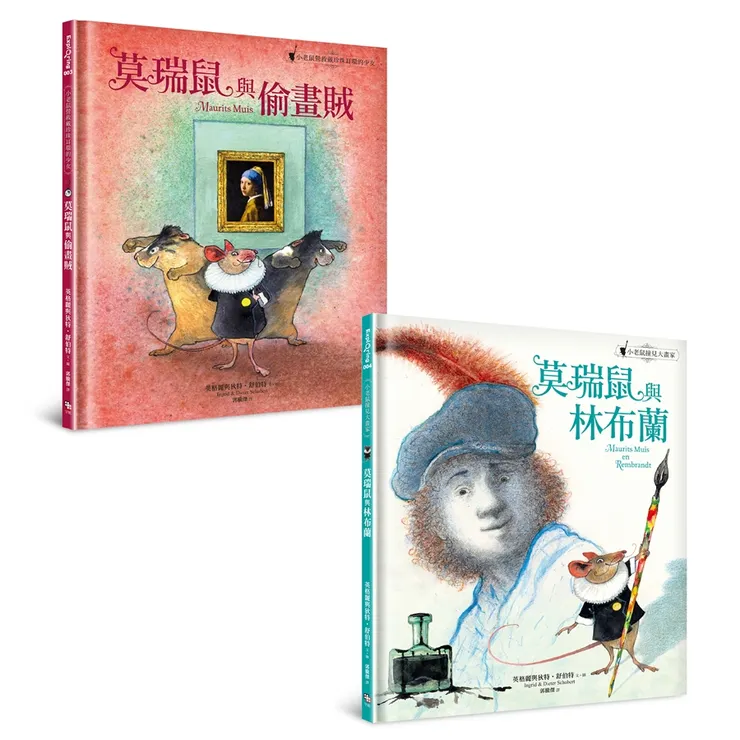 荷蘭莫瑞泰斯皇家美術館推出的繪本 《莫瑞鼠與偷畫賊》和《莫瑞鼠與林布蘭》。圖片來源:讀書共和國