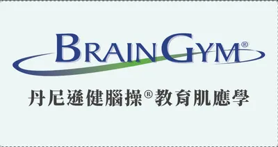 BRAIN GYM®丹尼遜健腦操®教育肌應學