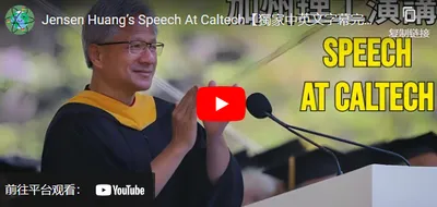 【獨家中英文字幕完整版】6/14黃仁勳加州理工演講