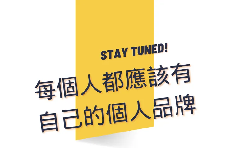 自我品牌的建立