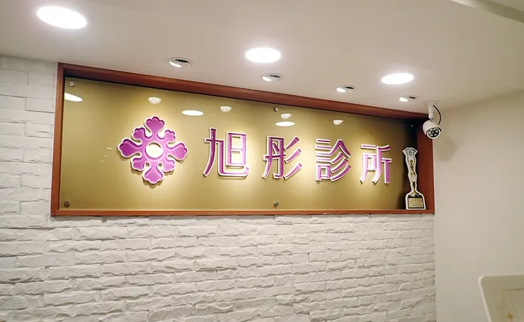 台北打雙下巴│ONDA超微波（昂達），台北醫美診所推薦【旭彤診所】