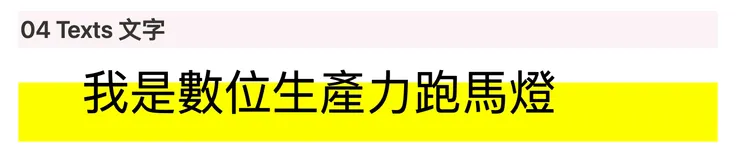 02 Notionplus 小工具｜④ Texts 文字｜➜&nbsp;Notion 呈現畫面