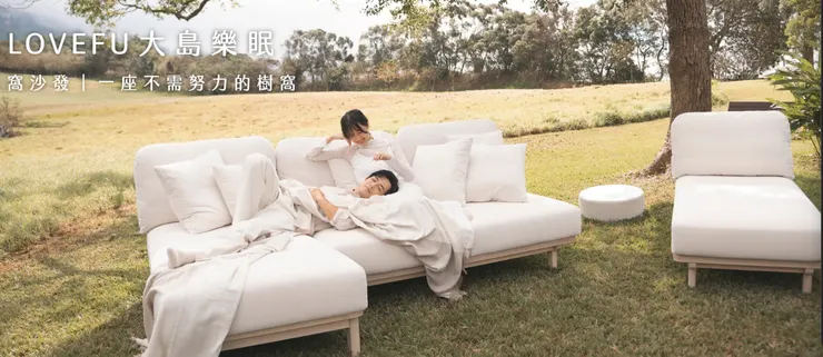 大島窩沙發｜LoveFu大島樂眠熱銷推薦